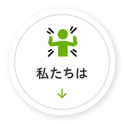 私たちは