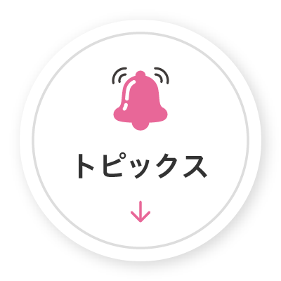 トピックス