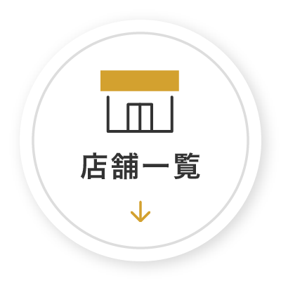 店舗一覧