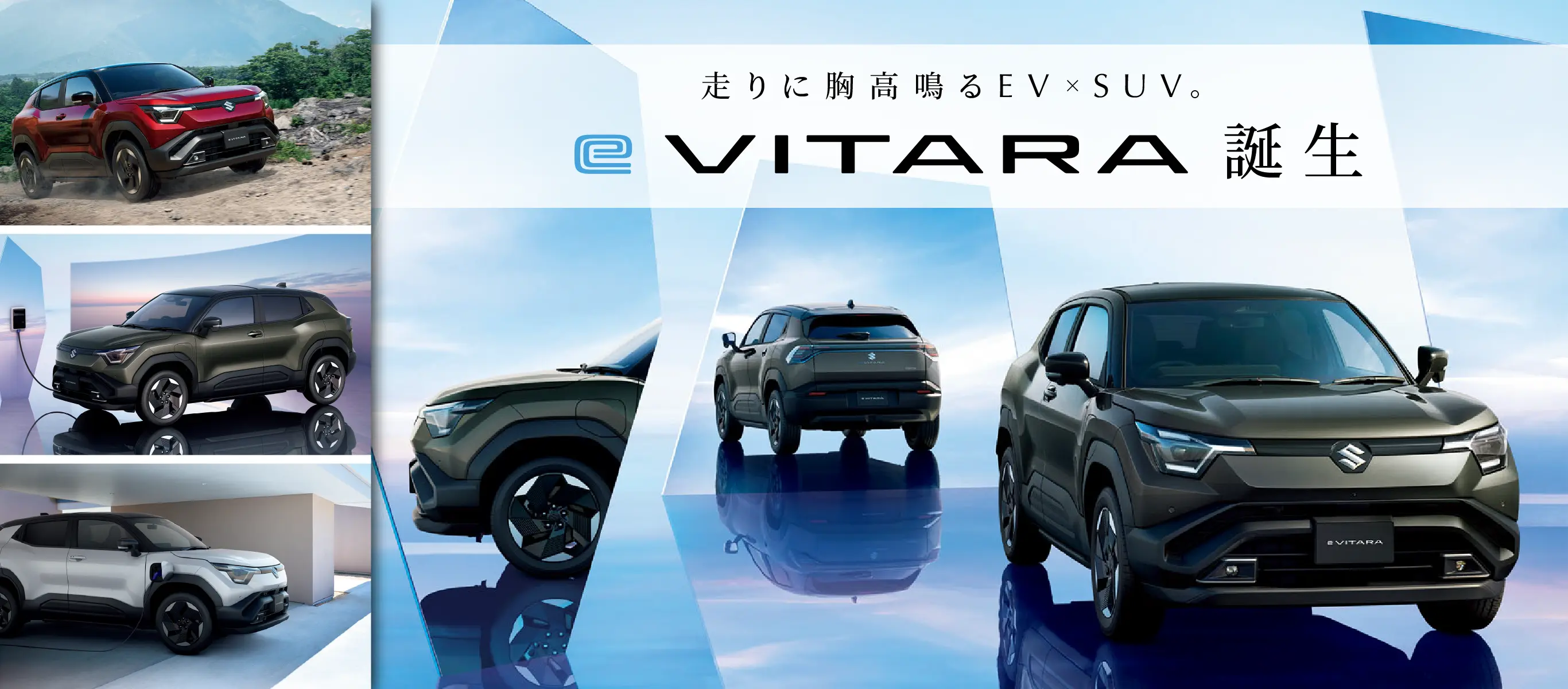 スズキのEV 新型『e VITARA』誕生!
