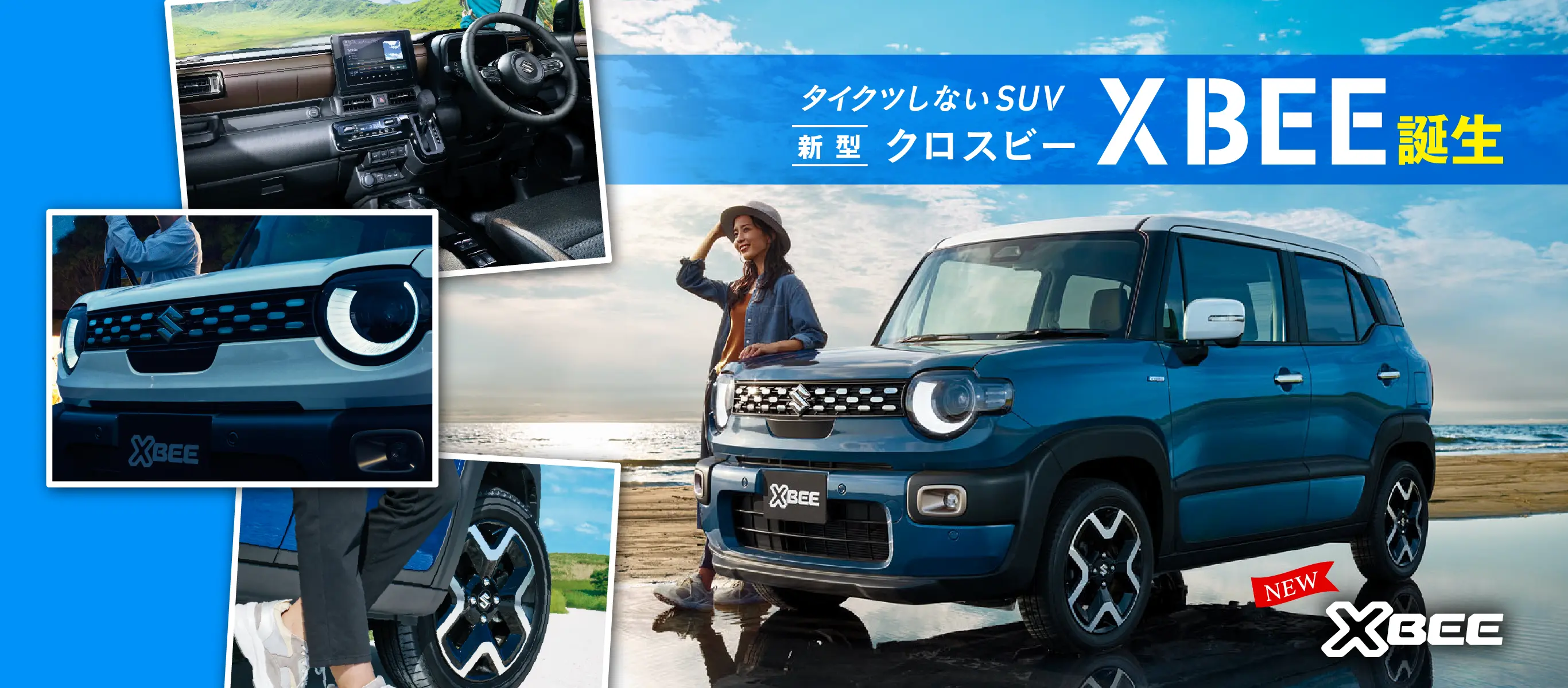 新型クロスビー誕生