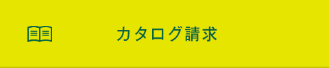 カタログ請求