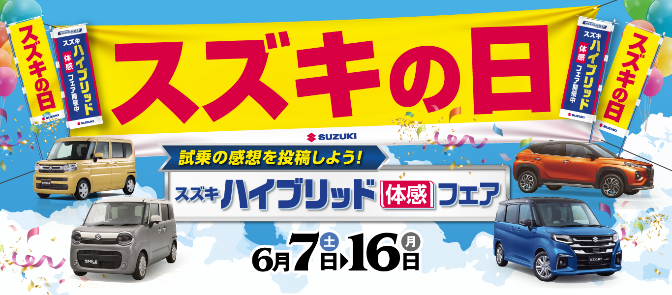 6/7〜16『スズキの日 ハイブリッド体感フェア』開催