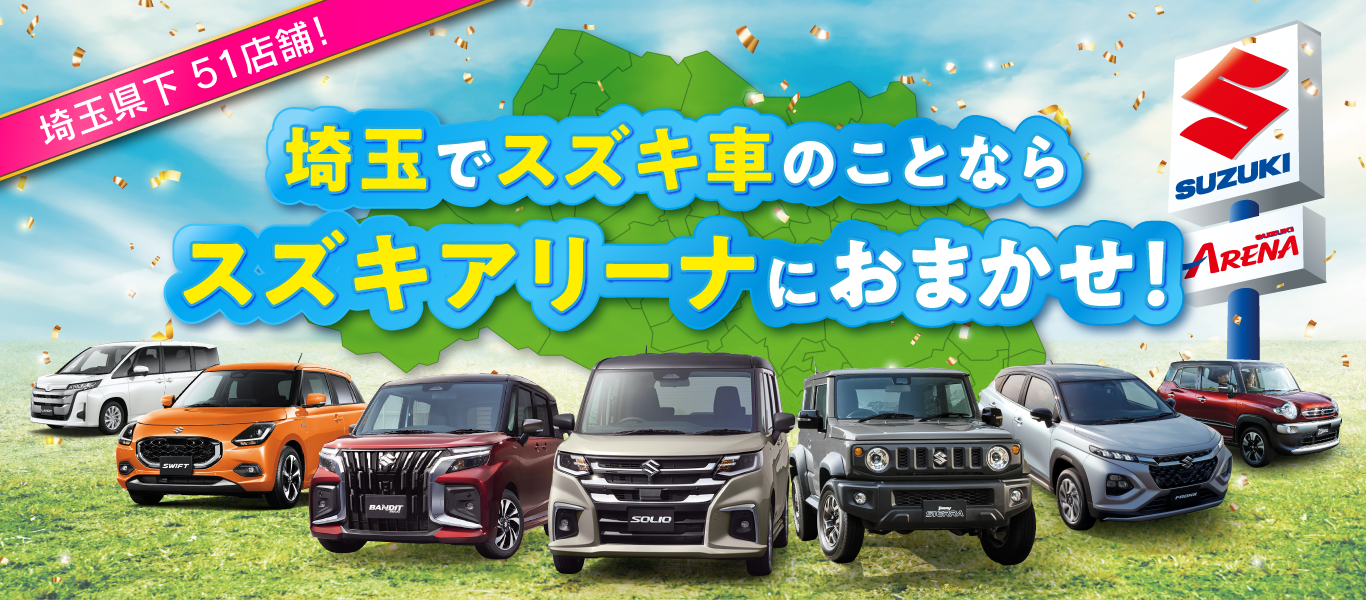 埼玉県下51店舗！スズキ車は埼玉アリーナ会へお任せ