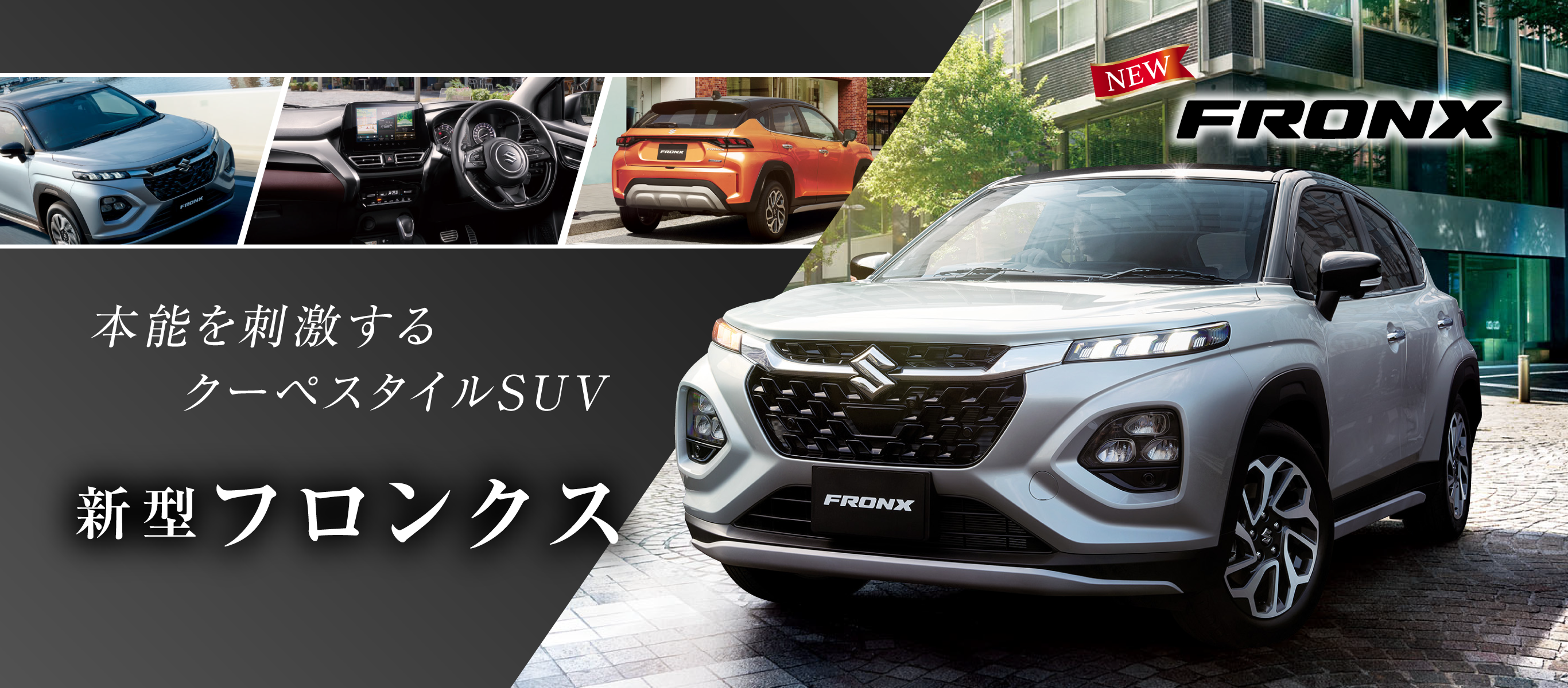 『新型フロンクス』誕生！
