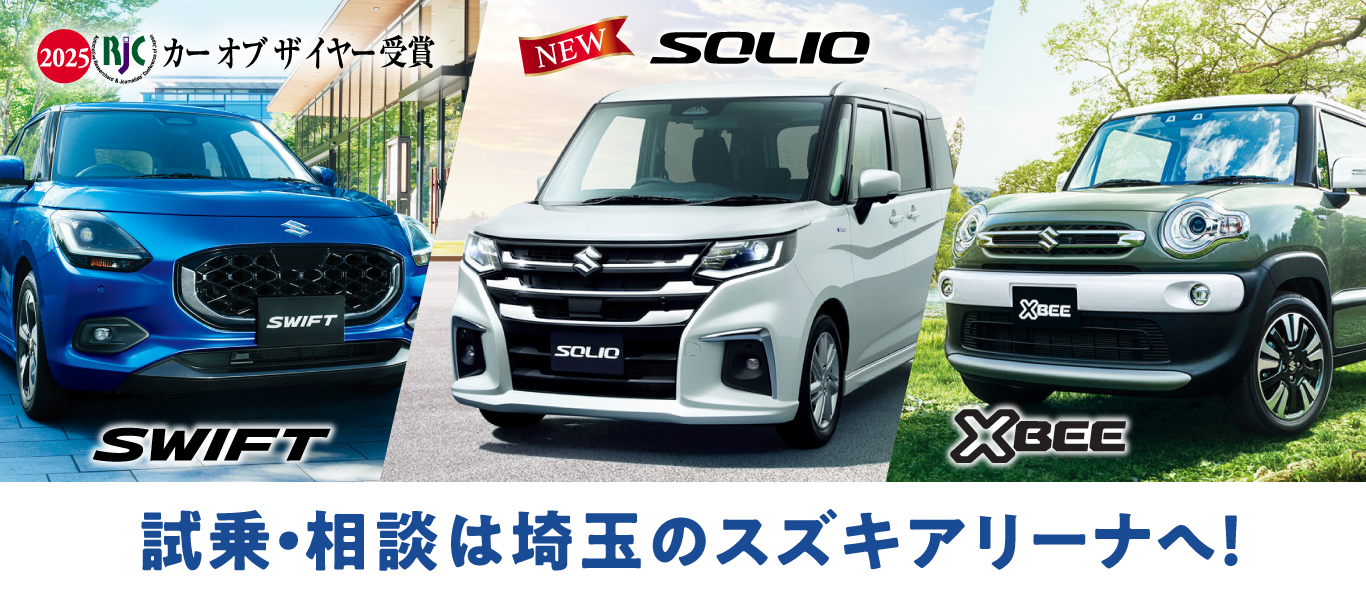 試乗・相談はスズキアリーナへ！