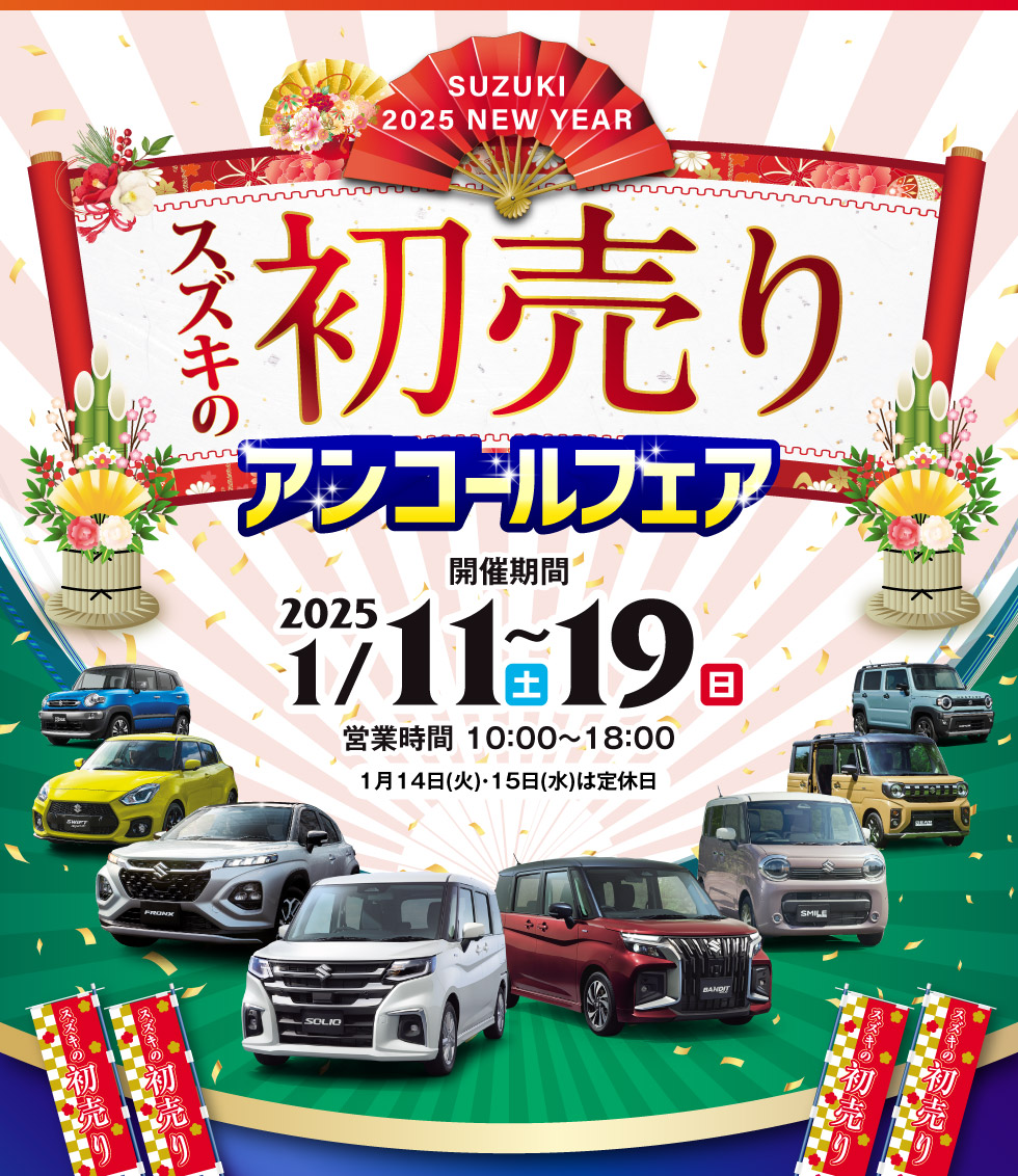 2025年1月11日(土)〜19日(日)に『スズキの初売り アンコールフェア』を開催！