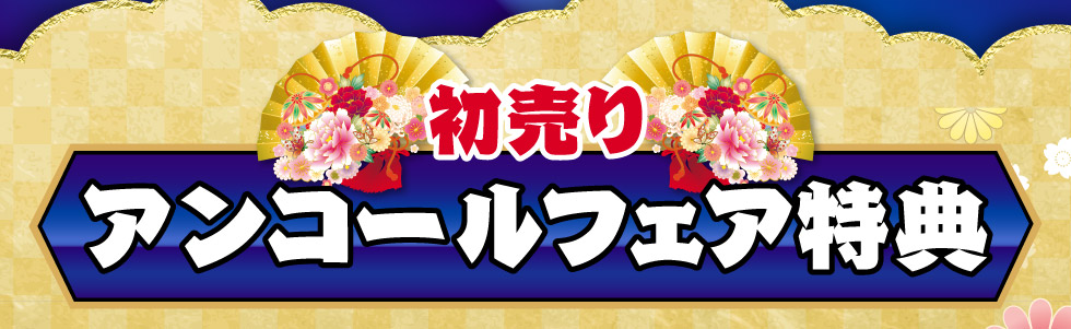 うれしい初売りアンコールフェア特典