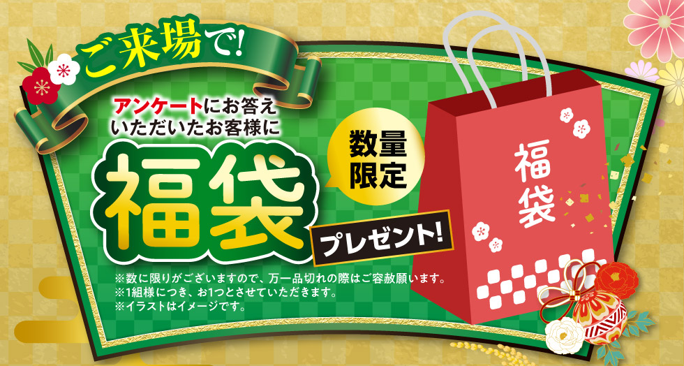 ご来場の上、アンケートにお答えいただいた方に福袋プレゼント