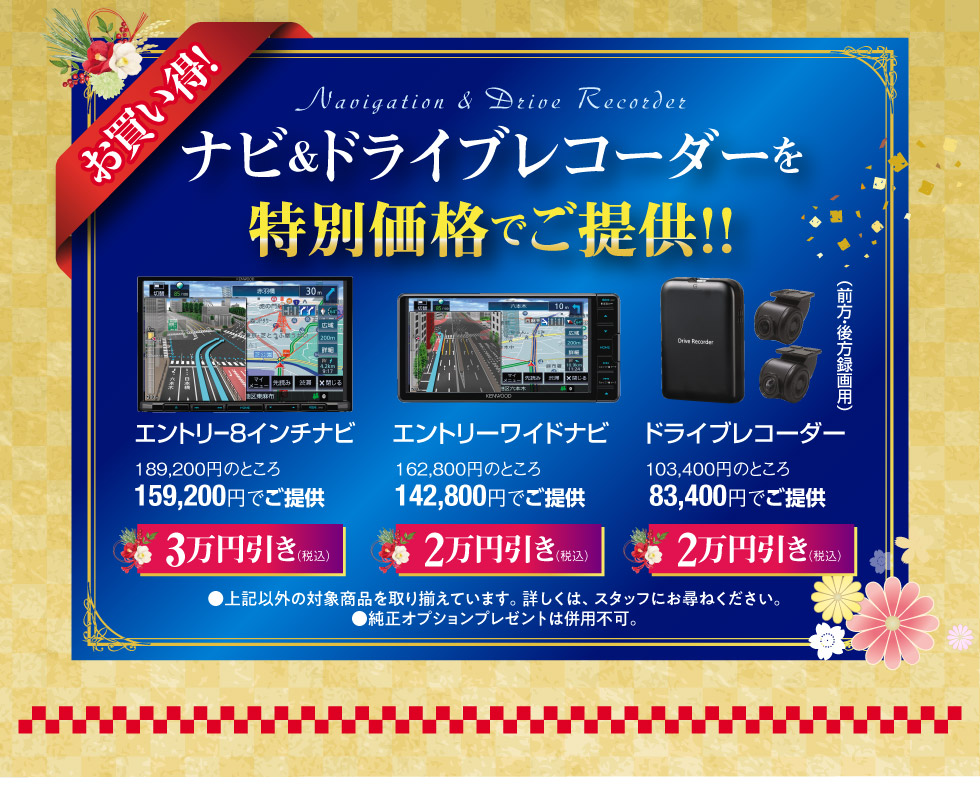 ナビ＆ドライブレコーダーを特別価格でご提供