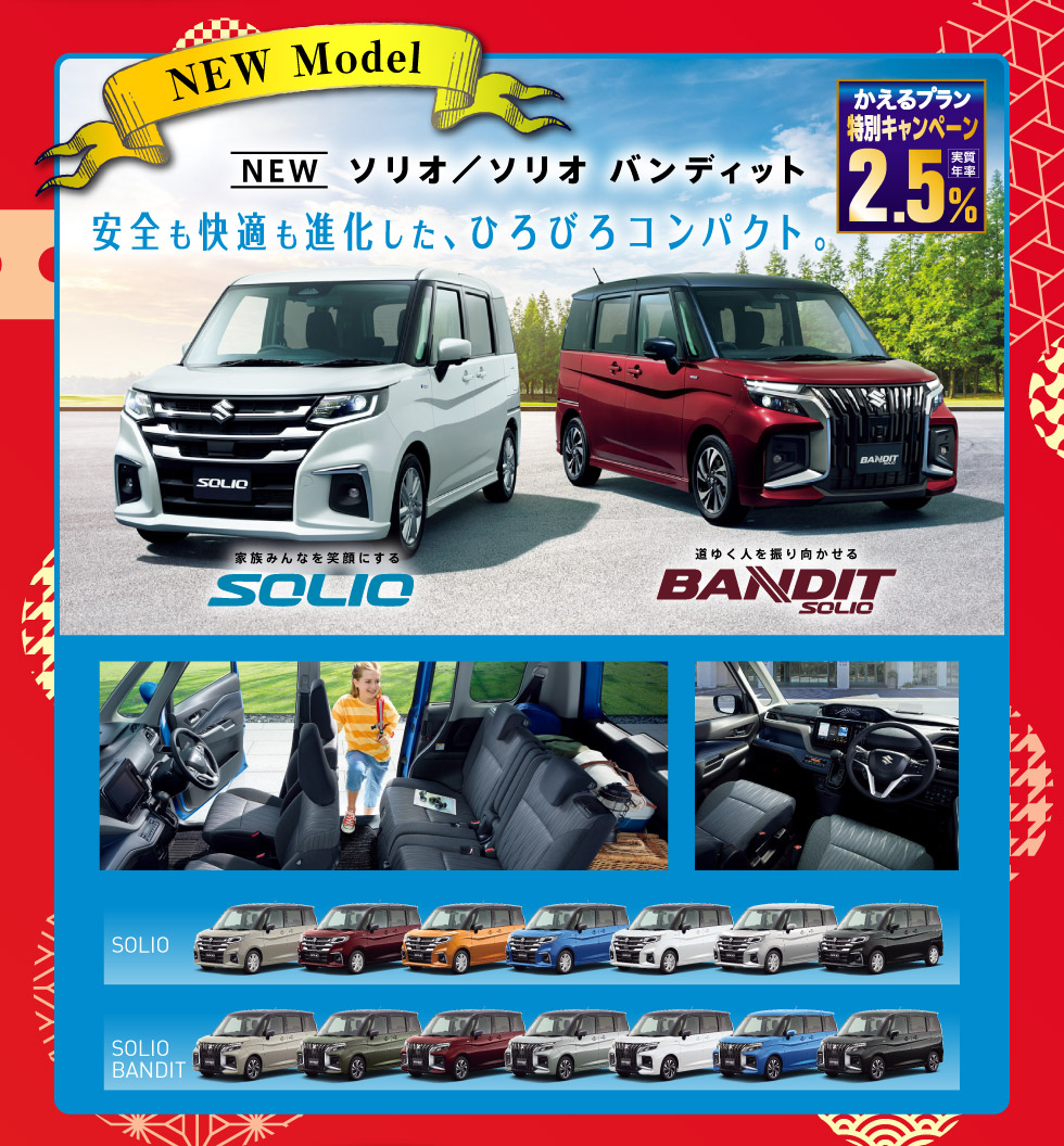 NEWソリオ・ソリオ バンディット登場