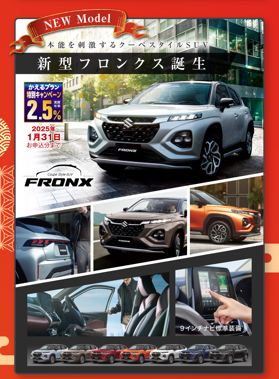 新型フロンクス誕生