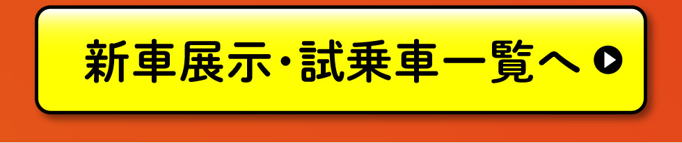 展示・試乗車一覧へ
