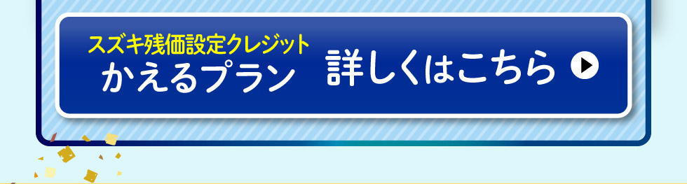かえるプランについて詳しくはこちら