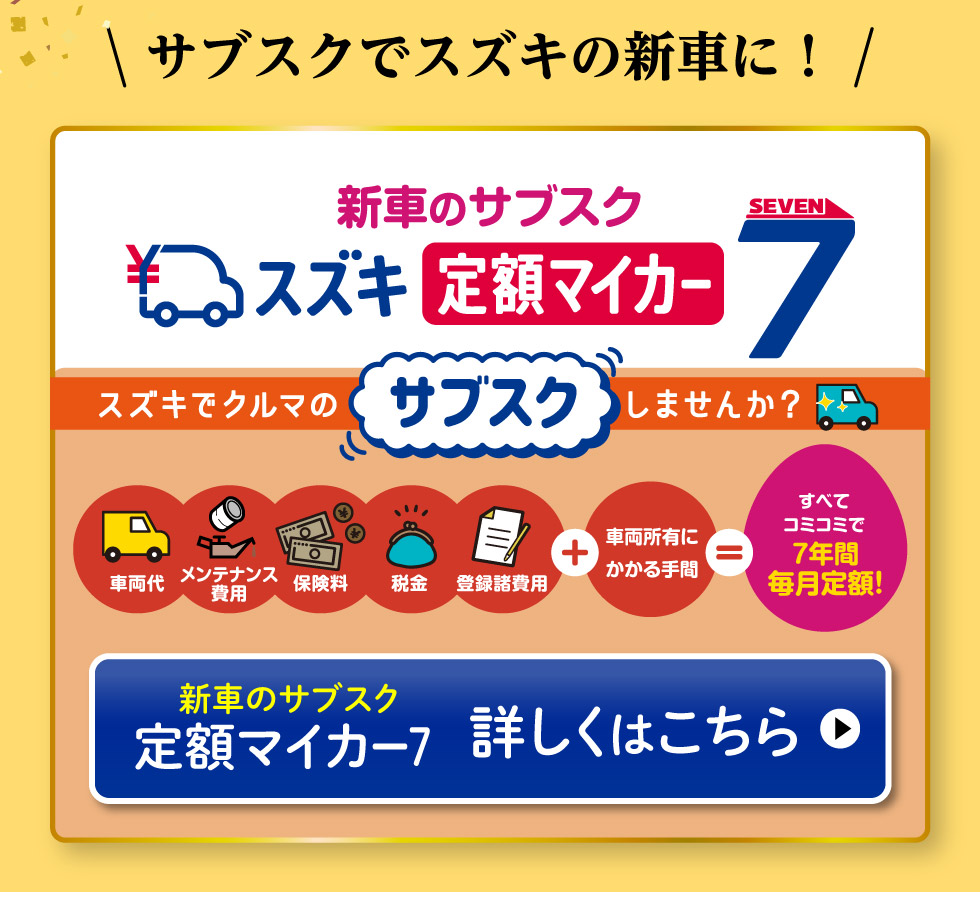 新車のサブスク『スズキ定額マイカー7』 詳しくはこちら