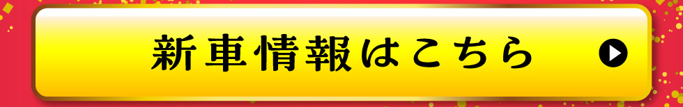 新車情報はこちら