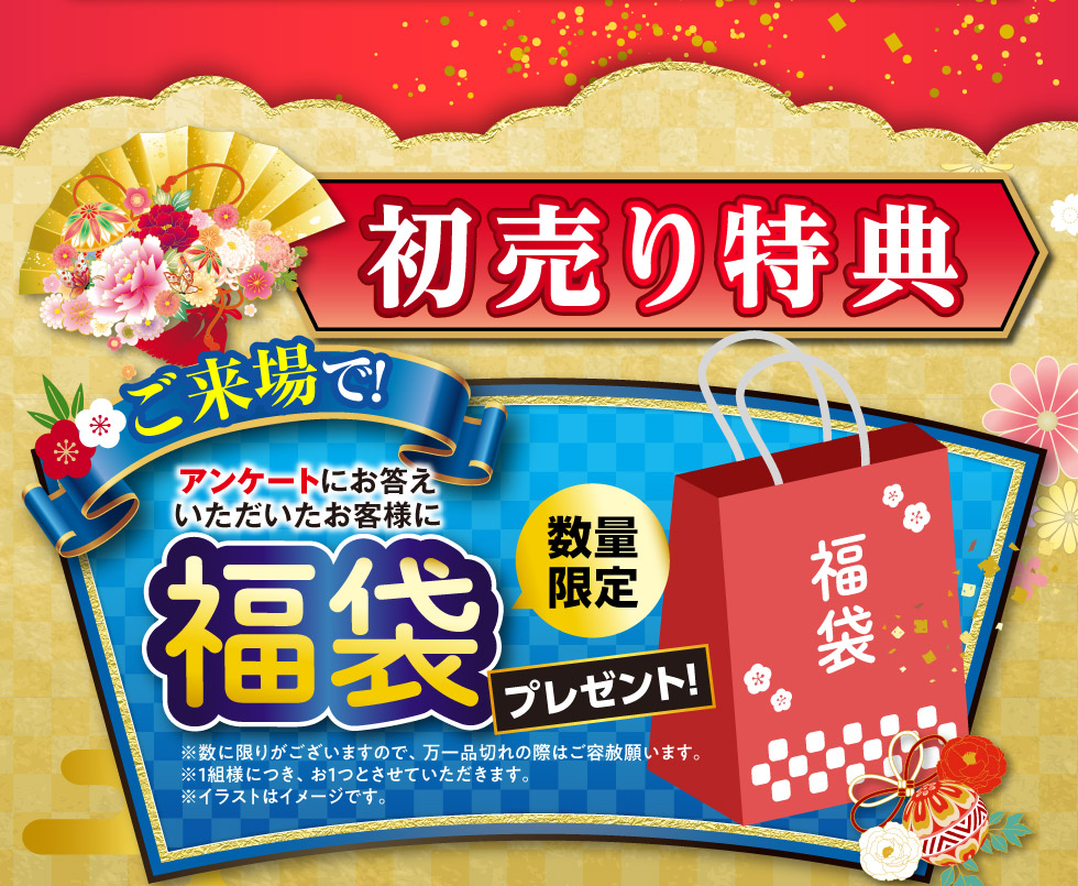 うれしい初売り特典！ご来場の上、アンケートにお答えいただいた方に福袋プレゼント！