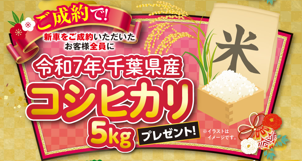 新車ご成約で、千葉県産のコシヒカリ5kgプレゼント！
