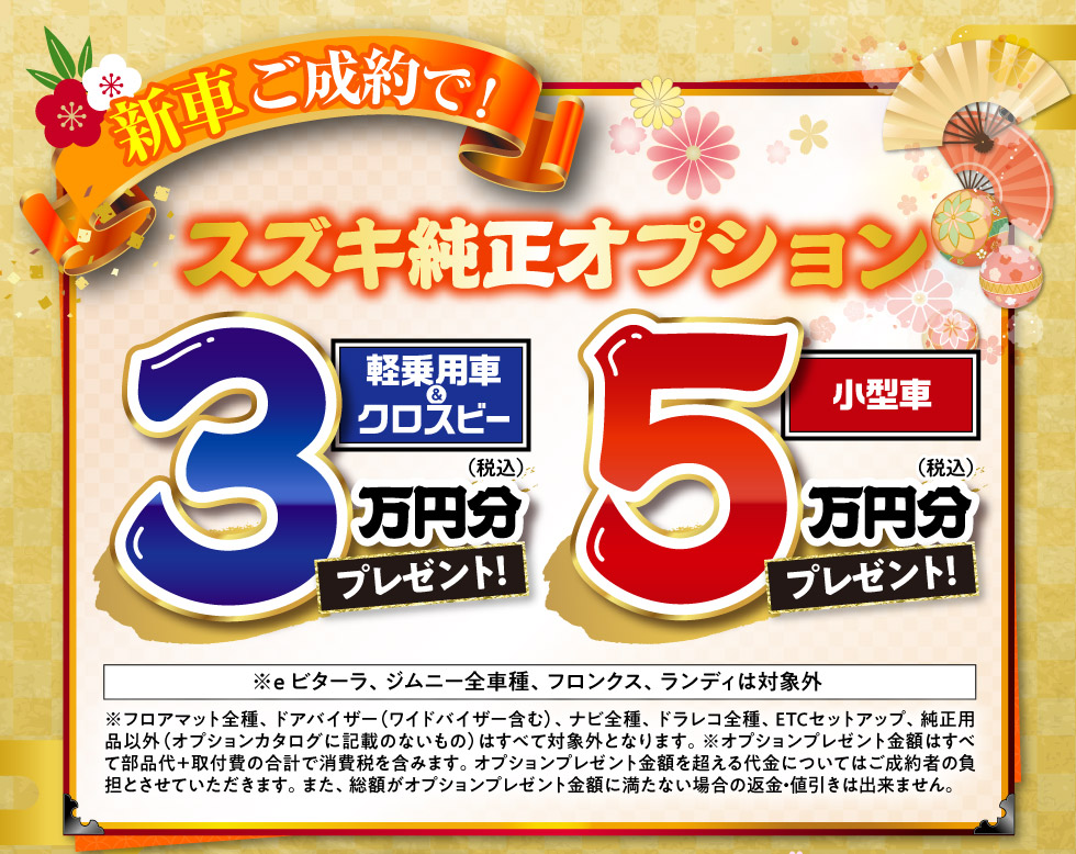 新車ご成約で、スズキ純正オプションプレゼント！
