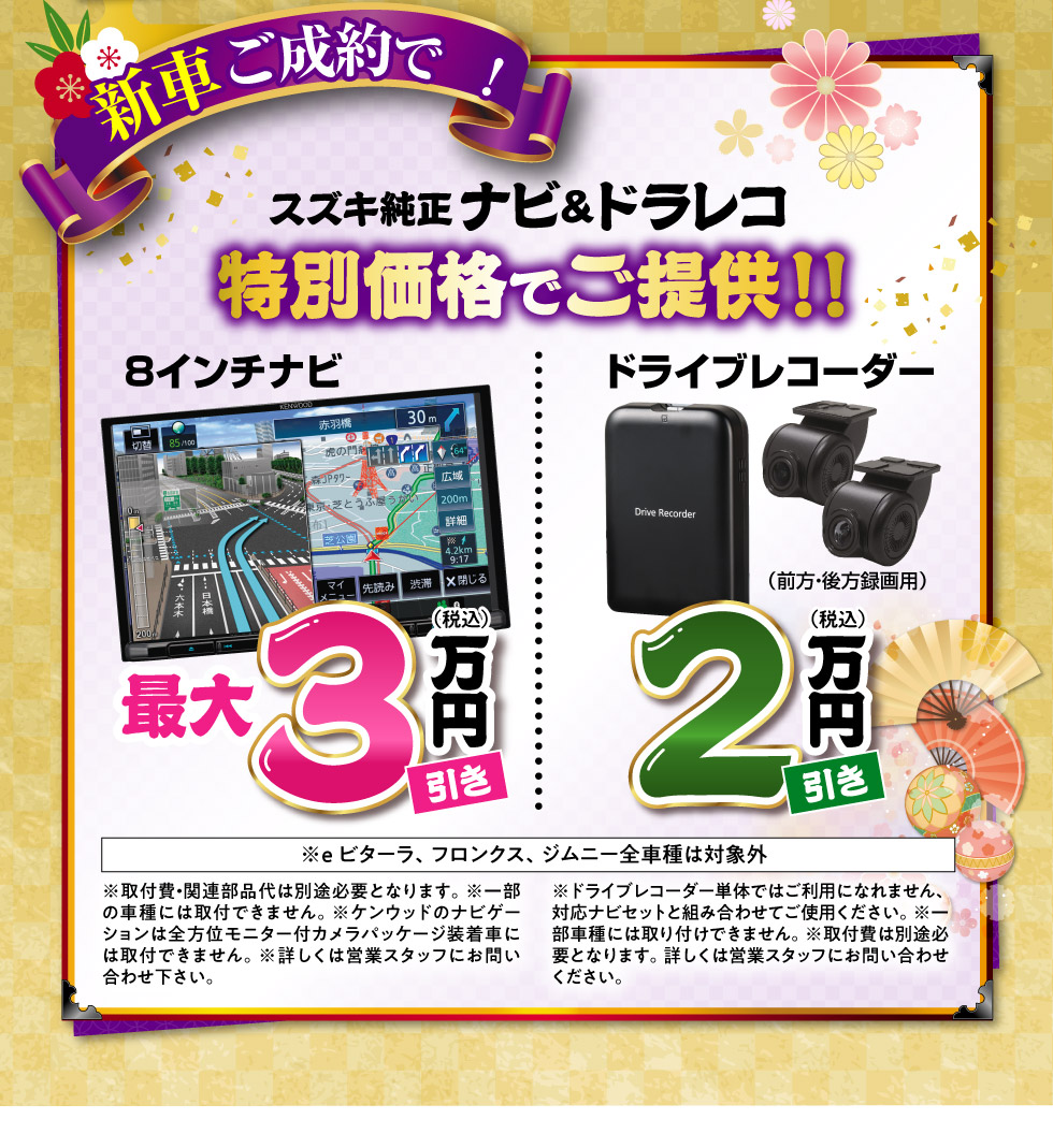 新車ご成約で、さらに！ナビ＆ドライブレコーダーを特別価格でご提供