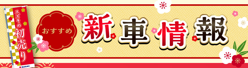 おすすめ新車情報