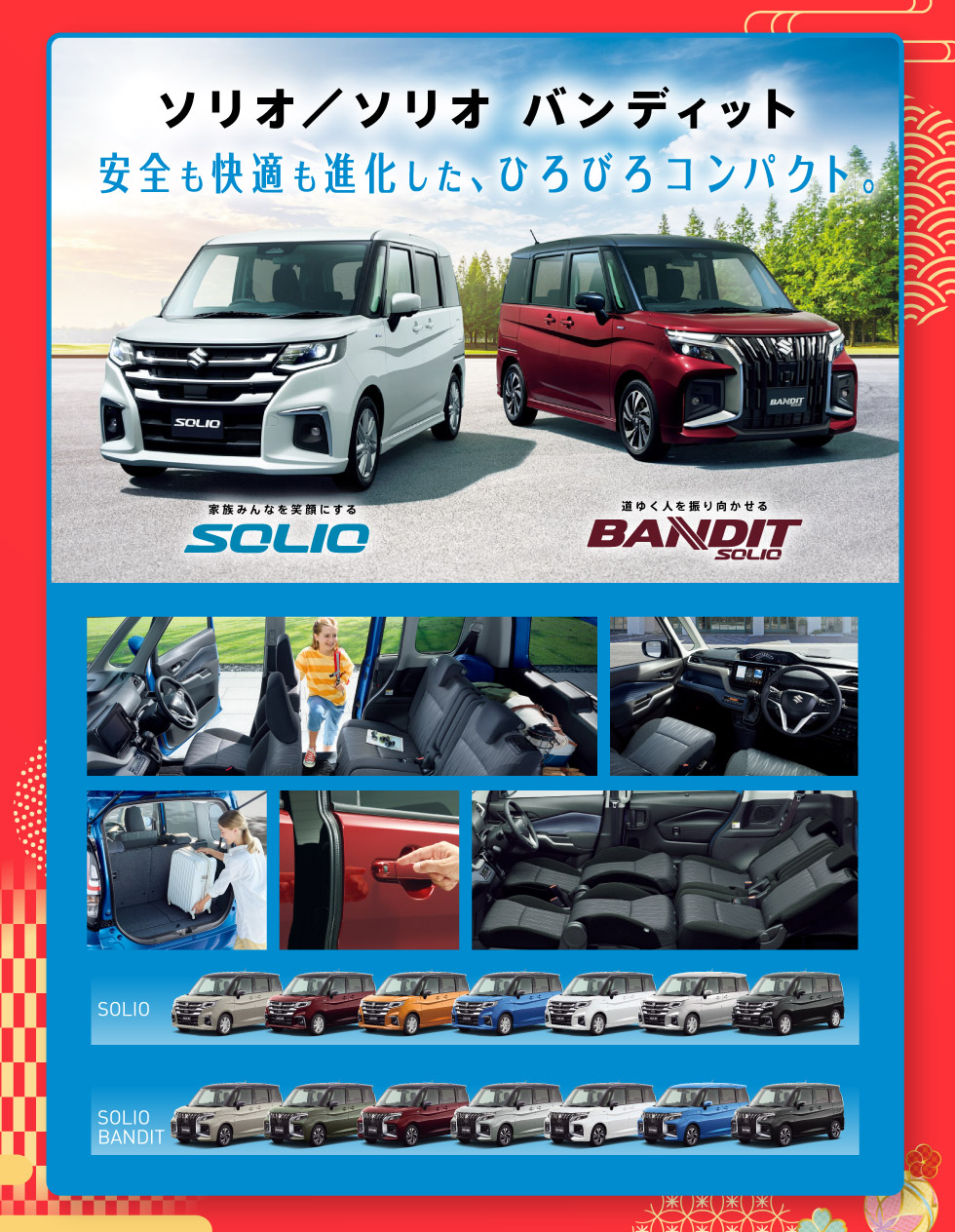 人気のソリオ・ソリオ バンディット
