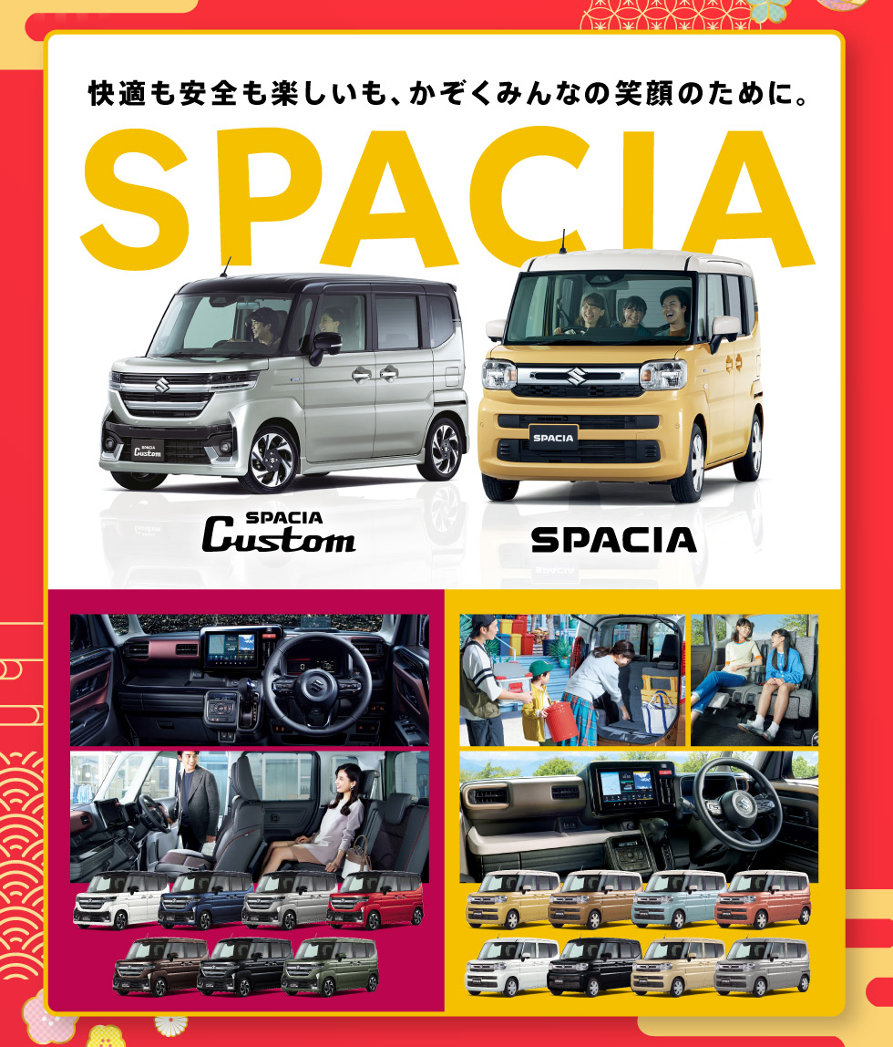かぞくに嬉しいスペーシアシリーズ