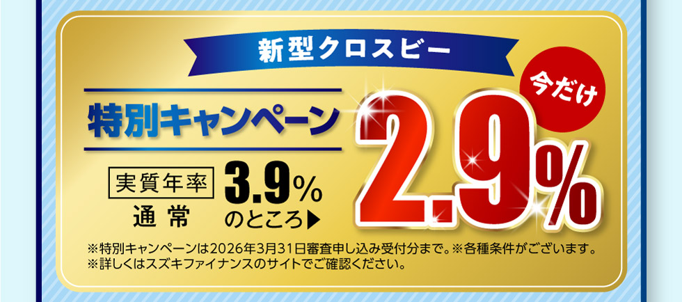 新型クロスビー、今なら特別キャンペーン実施中！