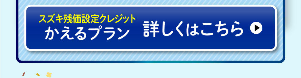 かえるプランについて詳しくはこちら