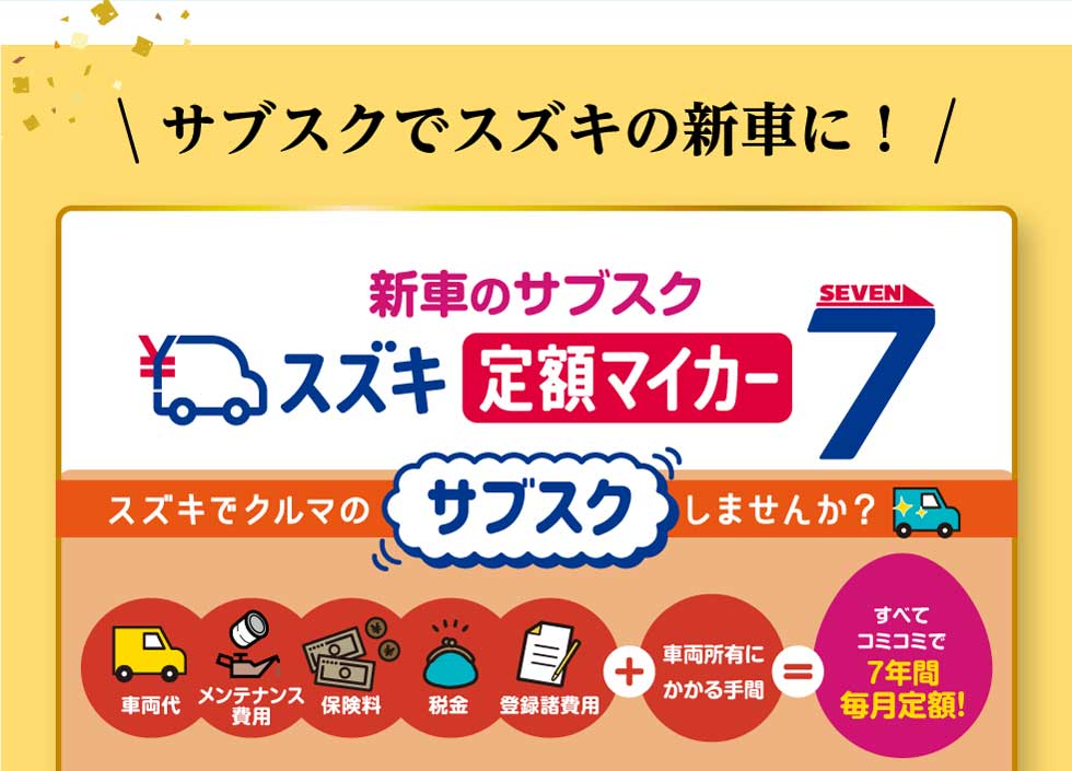 スズキの新車、お得に乗れる！新車のサブスク『スズキ定額マイカー7』