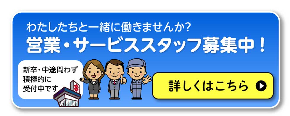 営業・サービススタッフ募集中
