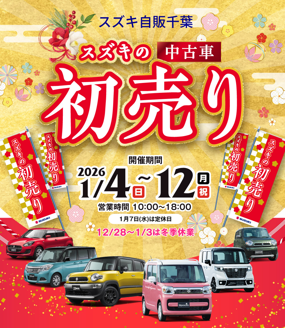 2026年1月4日(日)〜12日(月・祝)に『スズキの中古車 初売り』を開催！