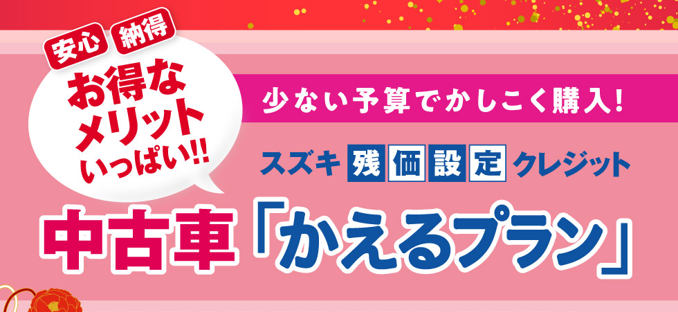 スズキ残価設定クレジット 中古車『かえるプラン』