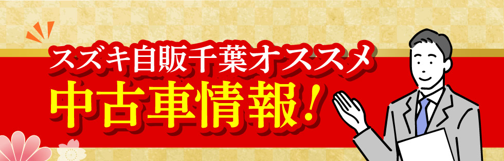 スズキ自販千葉オススメ 中古車情報