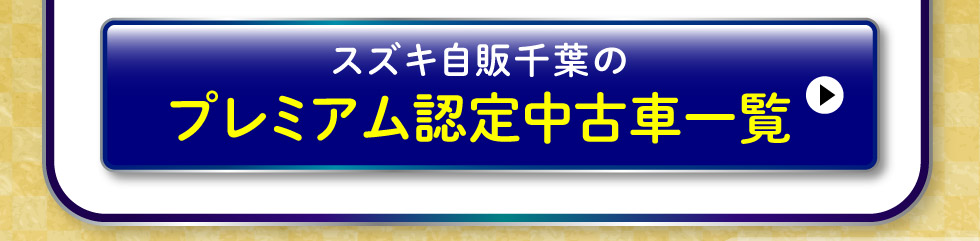 プレミアム認定中古車はこちら
