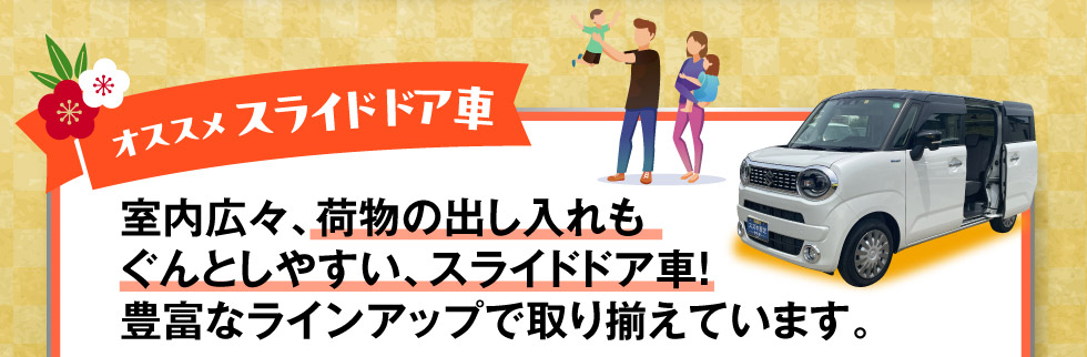 便利なスライドドア車