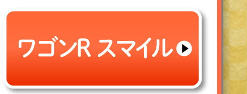 ワゴンR スマイル