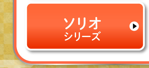 ソリオシリーズ