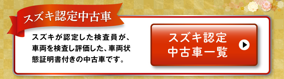 認定中古車一覧へ