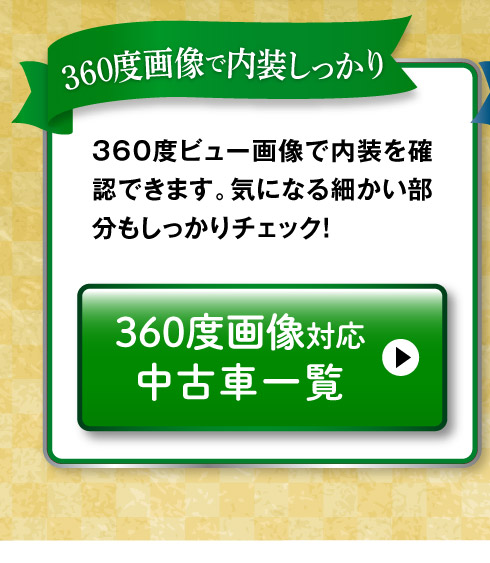 360度画像のある中古車一覧へ