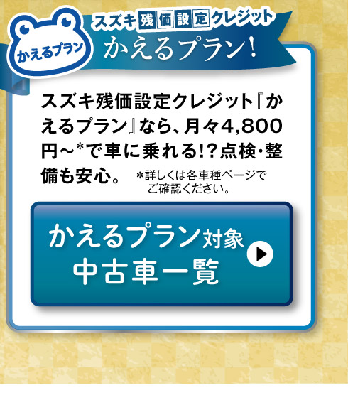 かえるプラン対象車一覧へ