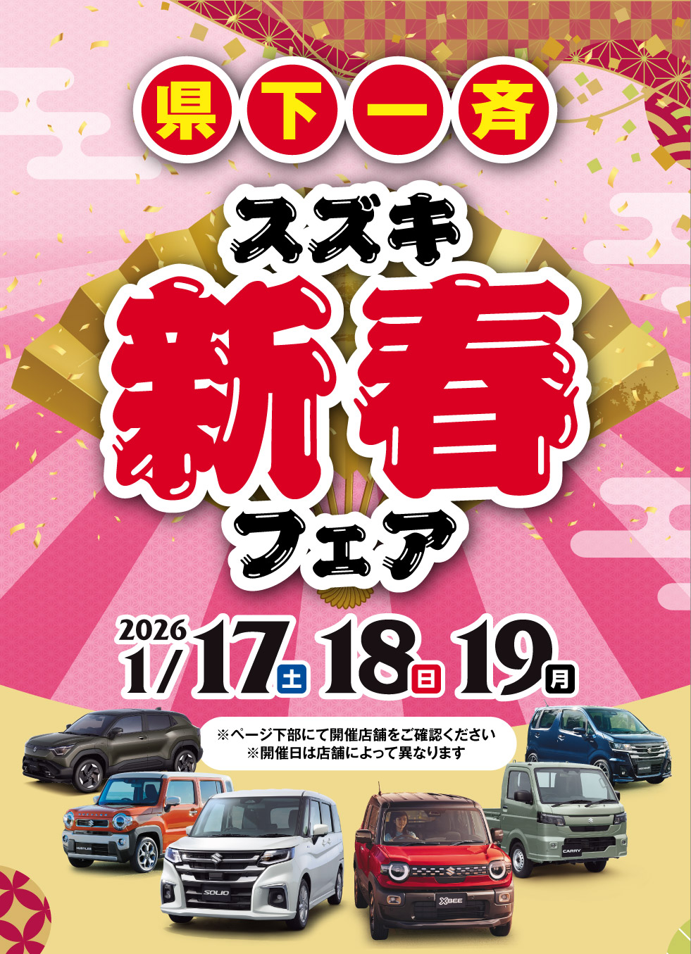 三重県のスズキのお店では、2026年1月17日・18日・19日『スズキ 新春フェア』を開催！
