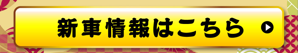 新車情報はこちら
