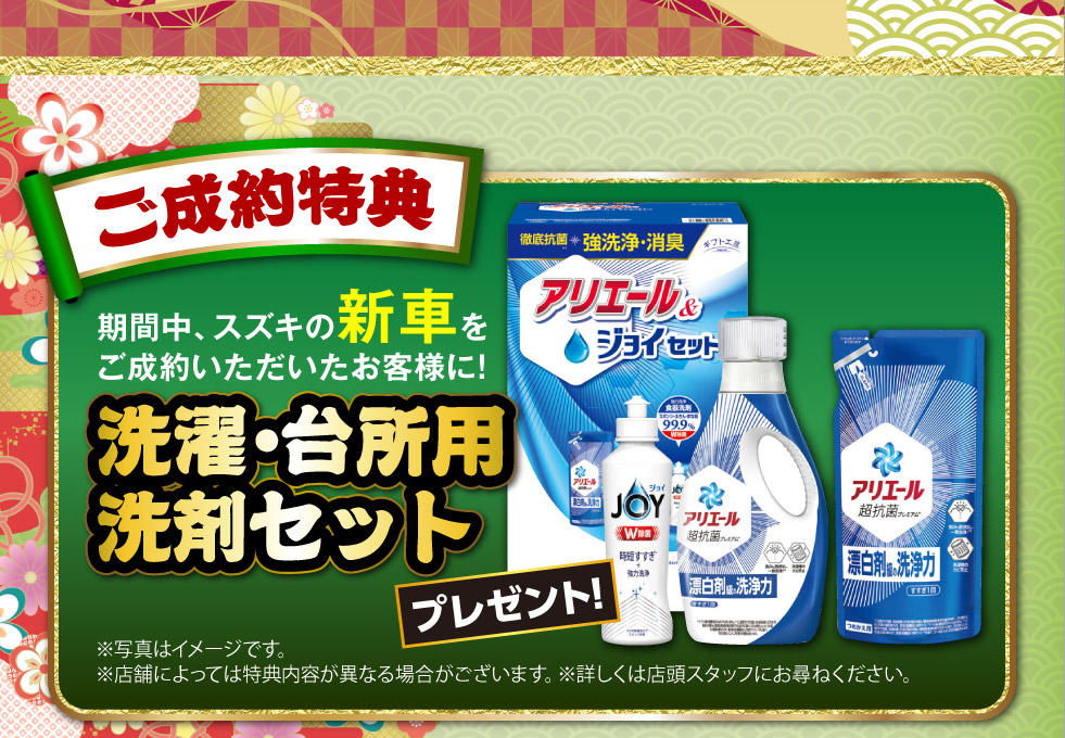 新車ご成約で『台所用洗剤セット』プレゼント！
