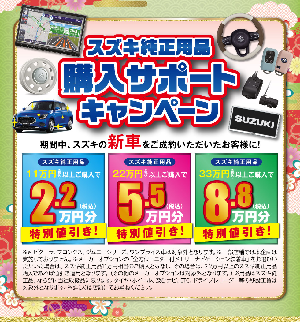 スズキ純正用品 購入サポートキャンペーン実施中！