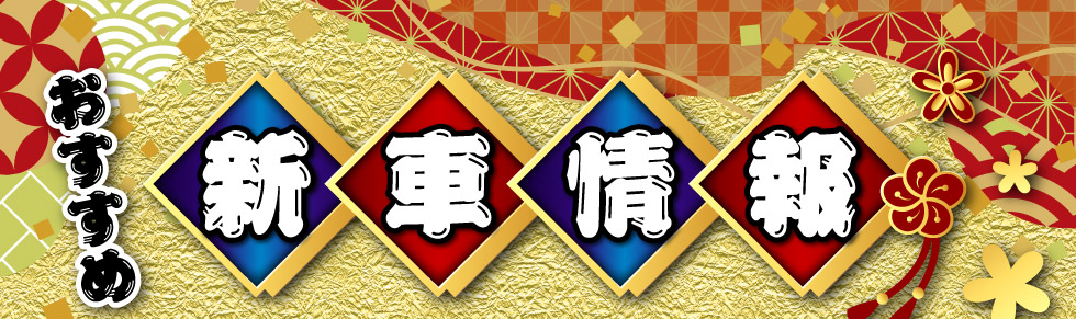 おすすめ新車情報