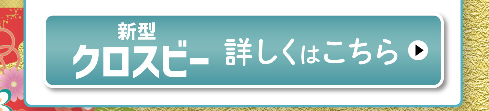 新型クロスビー、詳しくはこちら