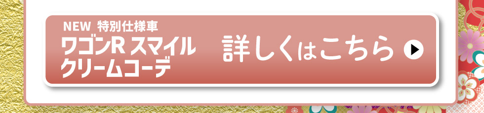NEW ワゴンR スマイル クリームコーデ、詳しくはこちら