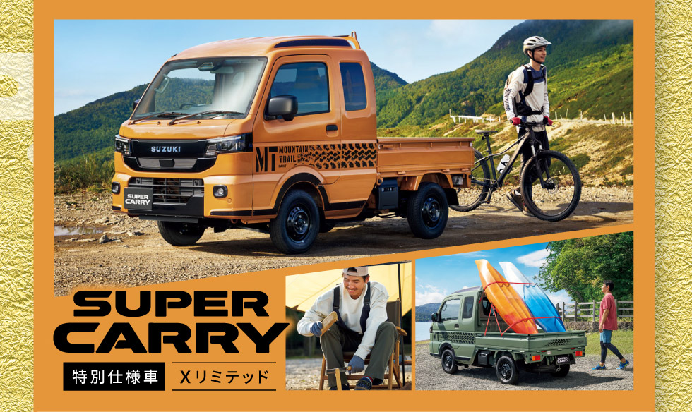 スーパーキャリイ 特別仕様車 Xリミテッドも！