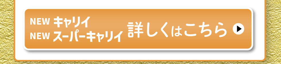 NEW キャリイ・スーパーキャリイ、詳しくはこちら